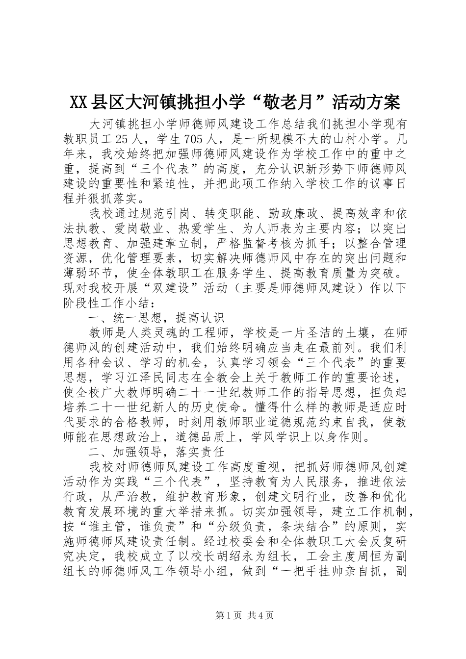 XX县区大河镇挑担小学“敬老月”活动实施方案 _第1页