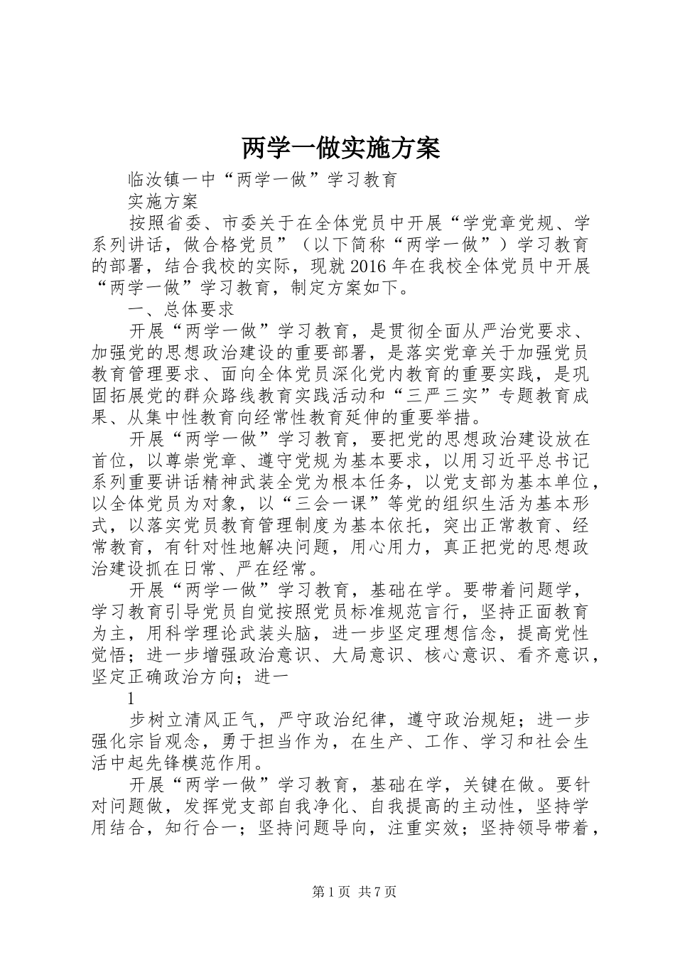 两学一做方案 _第1页