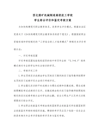 高级技工学校学生综合评价和鉴定考核方案