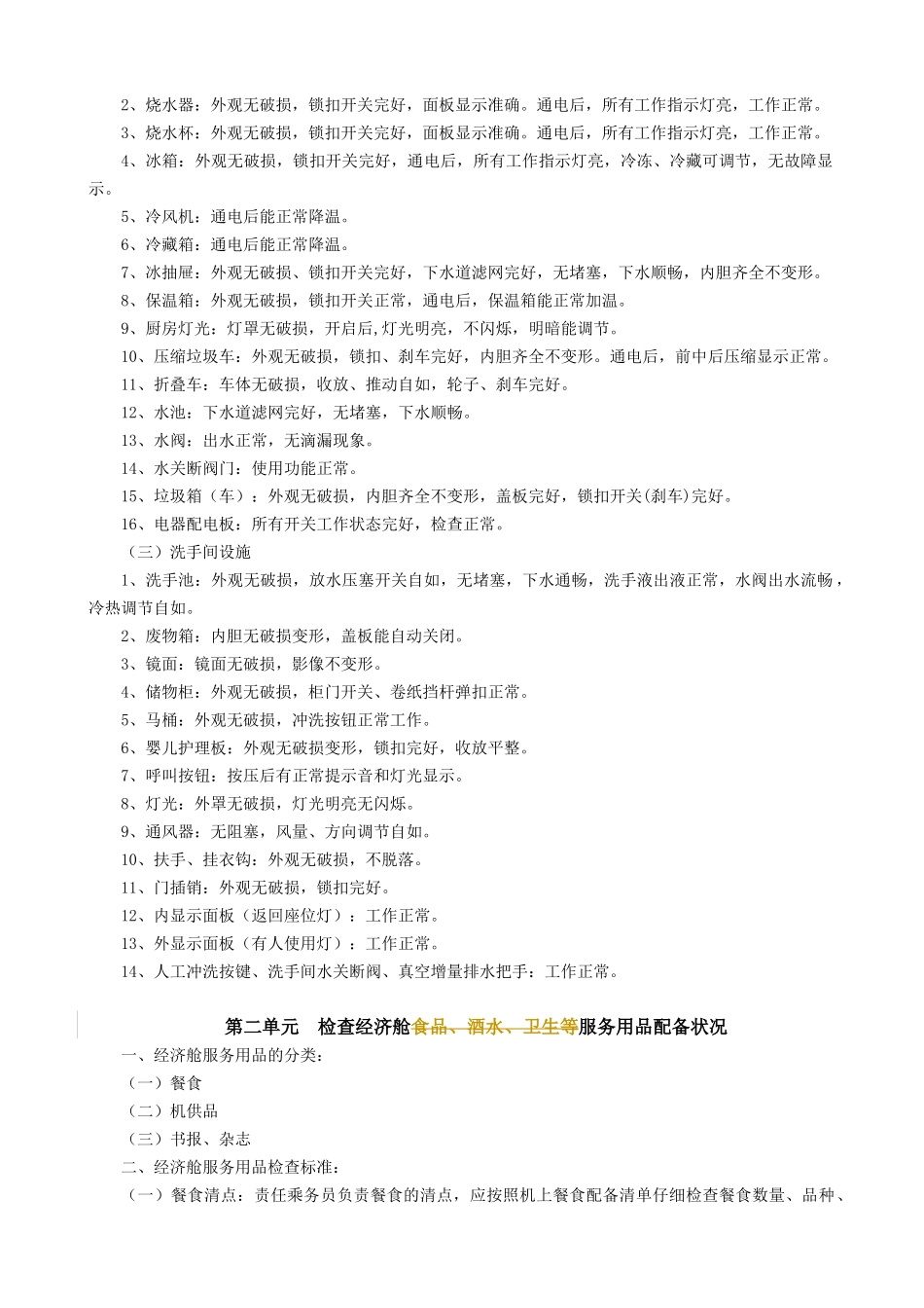 初级民航乘务员工作要求_第3页