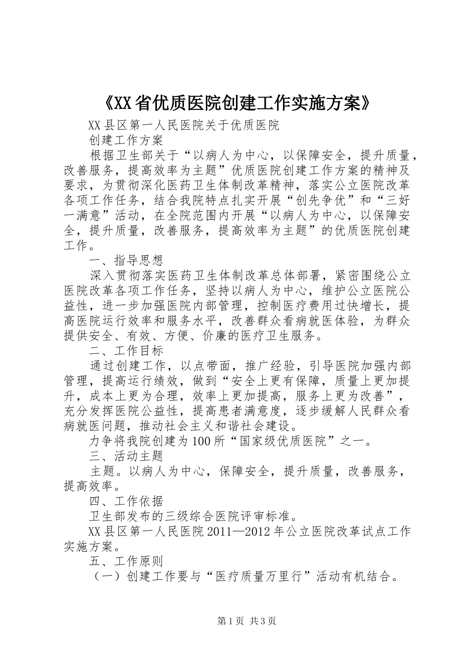 《XX省优质医院创建工作方案》 _第1页
