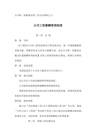 材料之六薪酬制度改革方案1