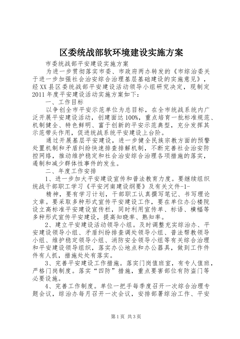 区委统战部软环境建设方案 _第1页