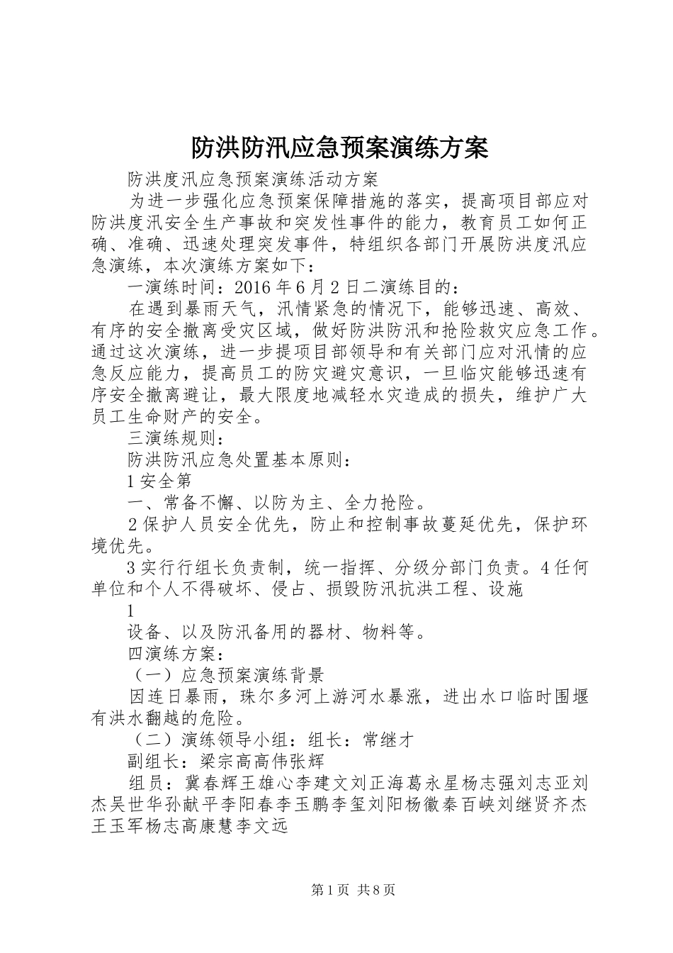防洪防汛应急处理预案演练方案 _第1页