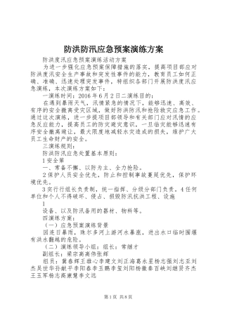 防洪防汛应急处理预案演练方案 