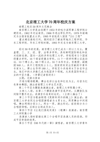 北京理工大学70周年校庆实施方案 