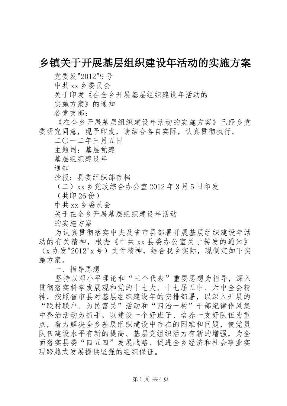 乡镇关于开展基层组织建设年活动的方案 _第1页