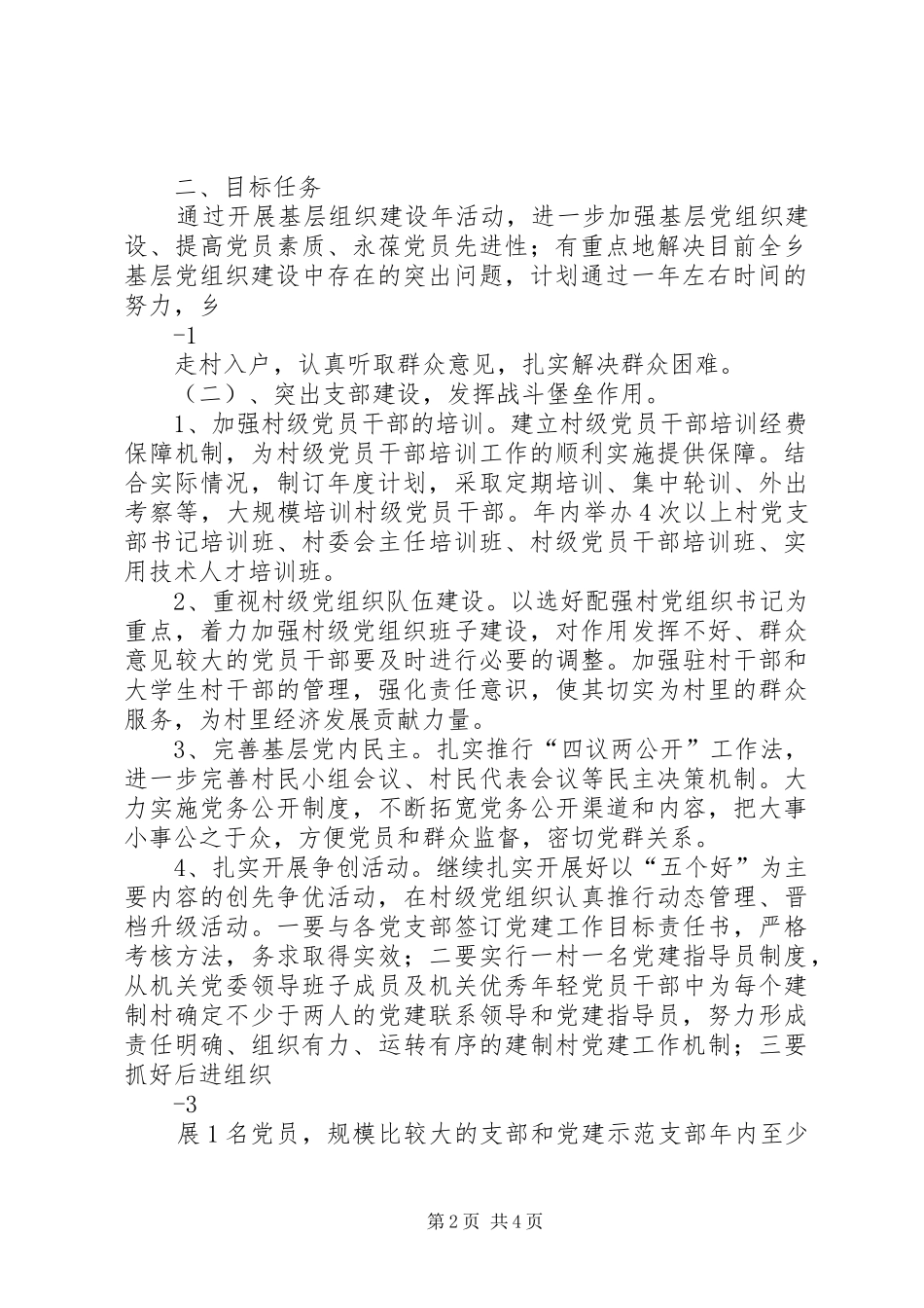 乡镇关于开展基层组织建设年活动的方案 _第2页