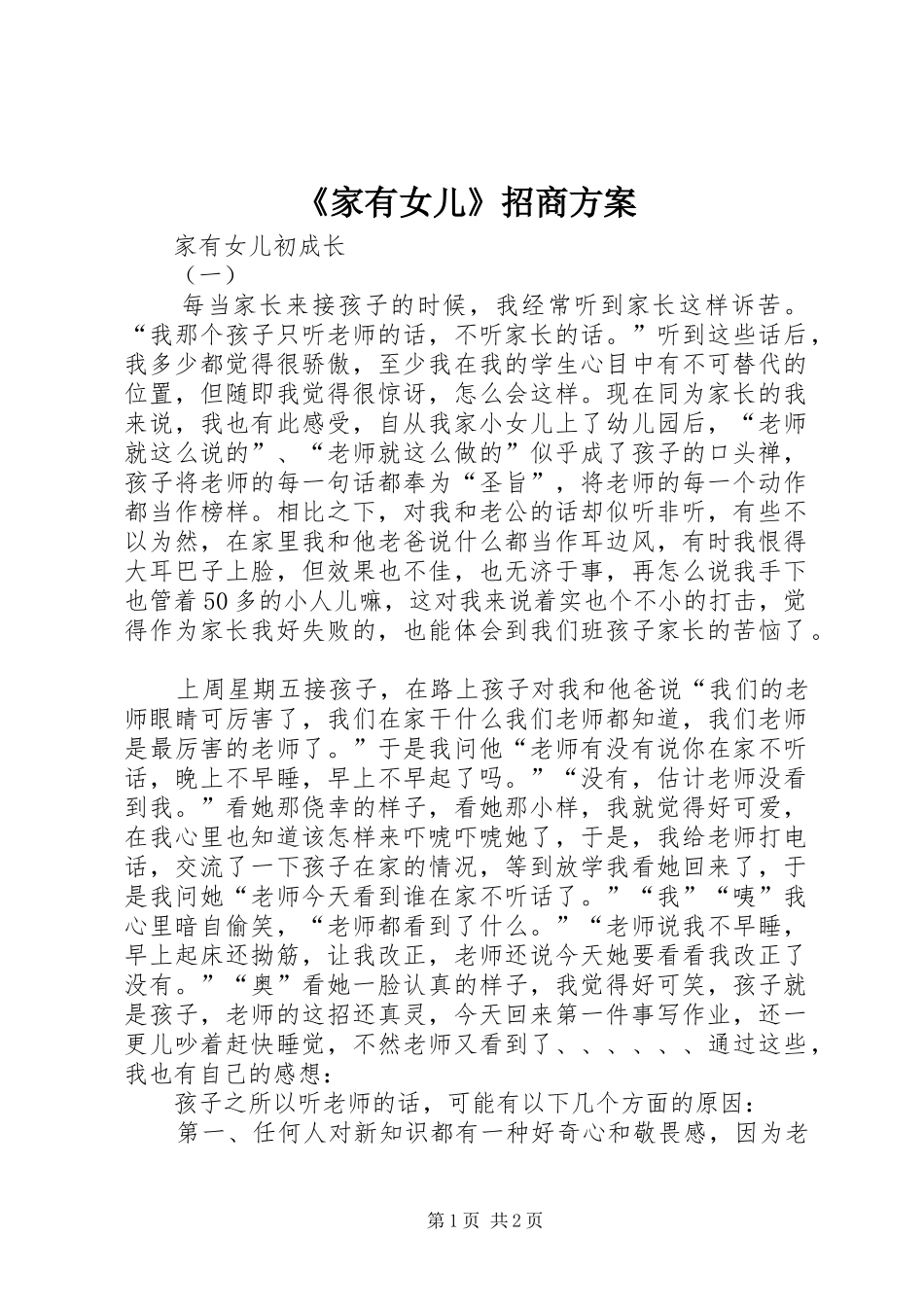 《家有女儿》招商实施方案 _第1页