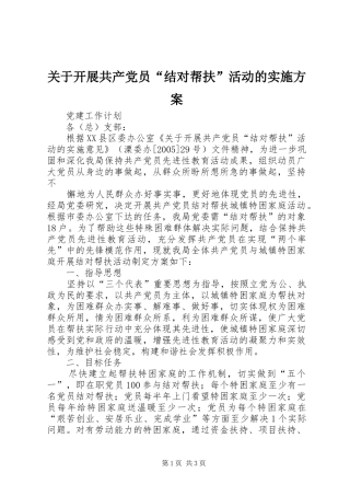 关于开展共产党员“结对帮扶”活动的方案 