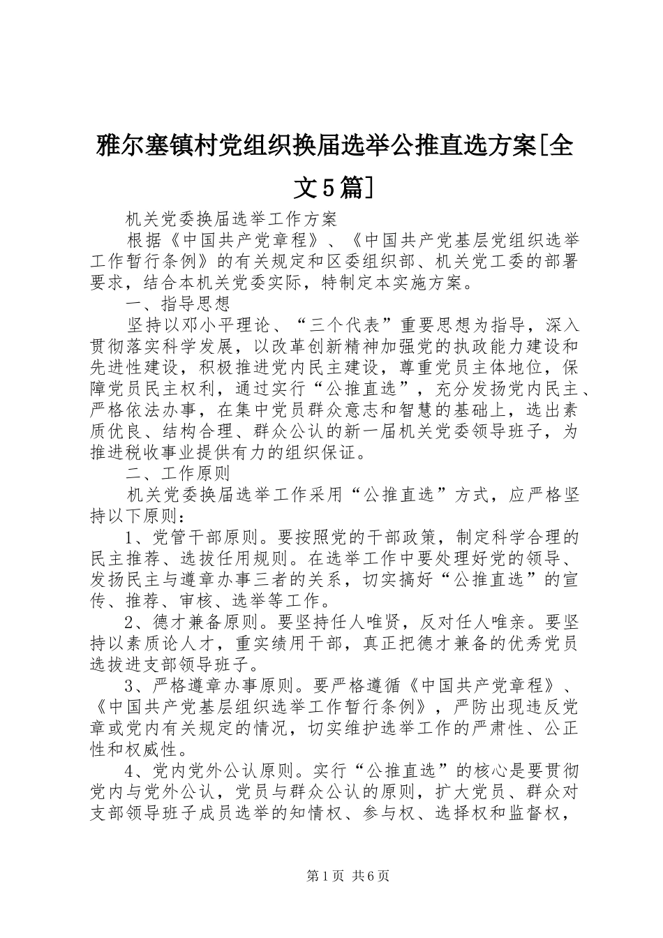 雅尔塞镇村党组织换届选举公推直选实施方案[全文5篇] _第1页