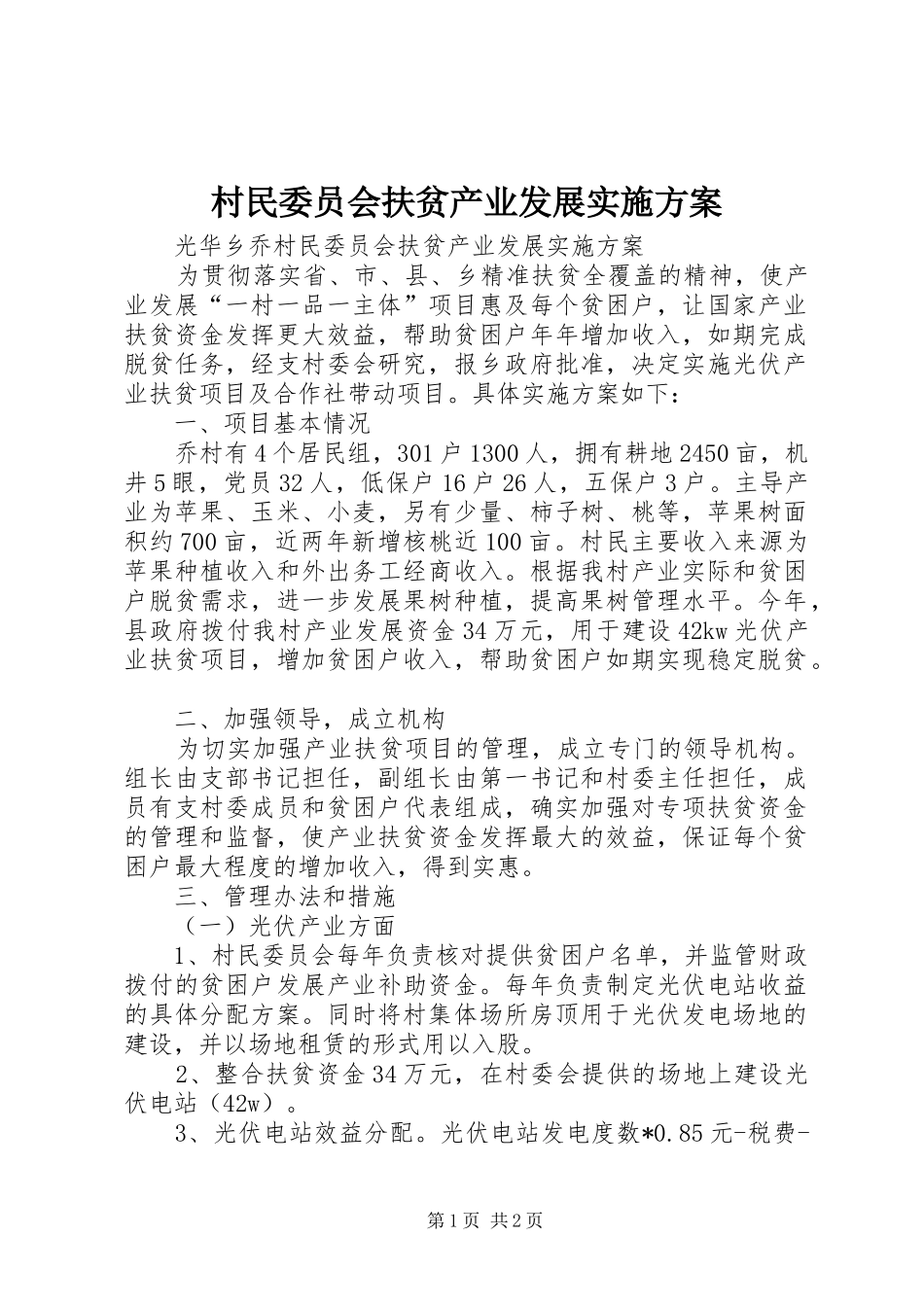 村民委员会扶贫产业发展方案 _第1页