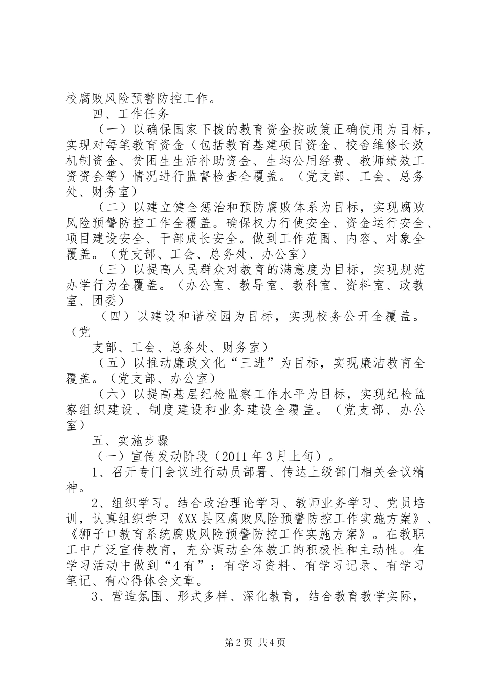 管理及腐败风险预警防控”工作方案[推荐] _第2页