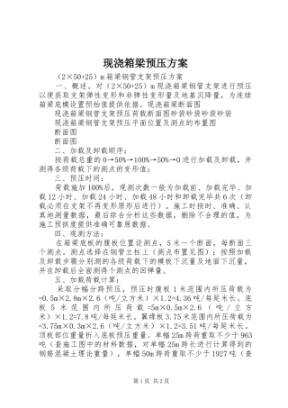 现浇箱梁预压实施方案 