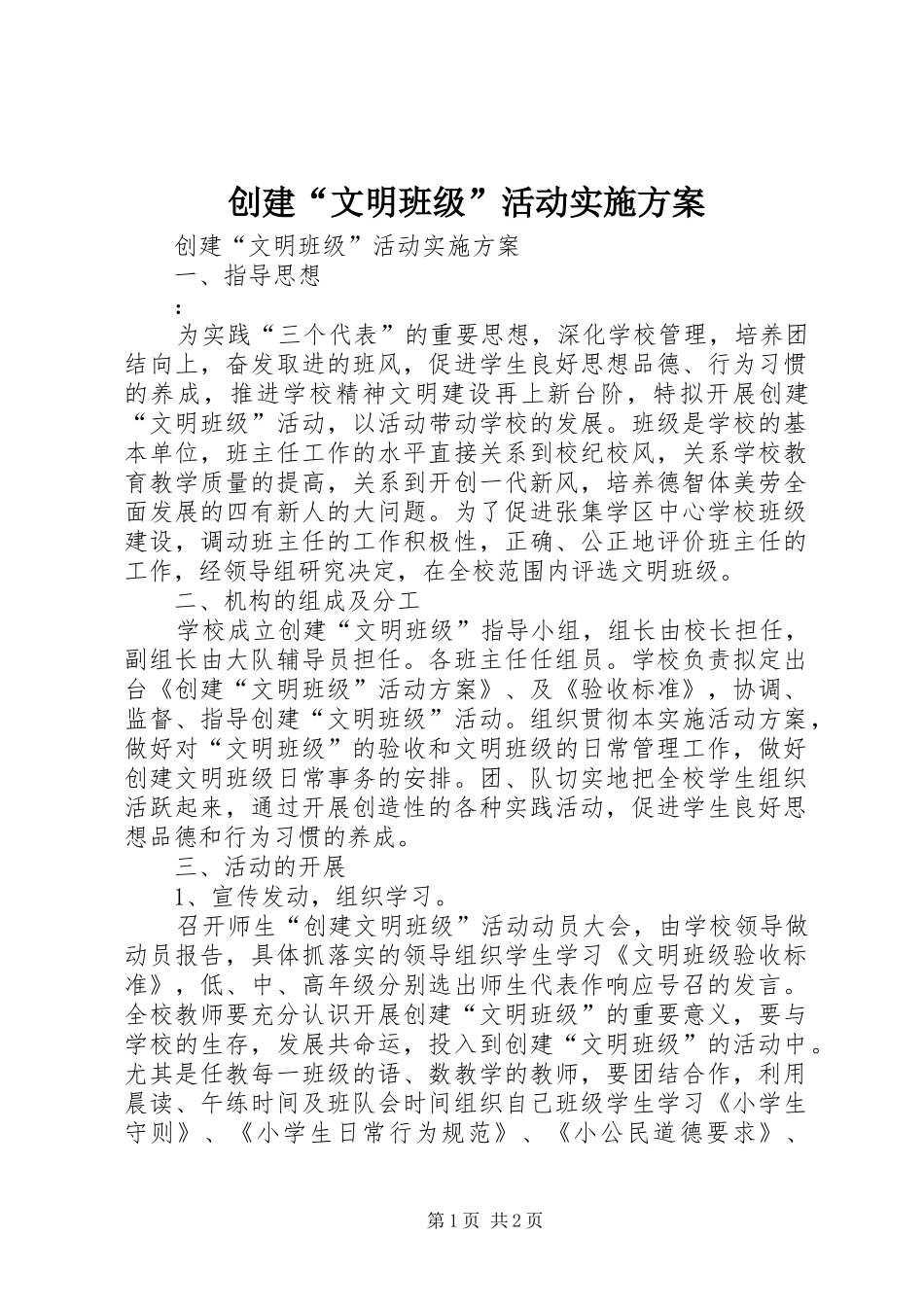 创建“文明班级”活动方案 _第1页
