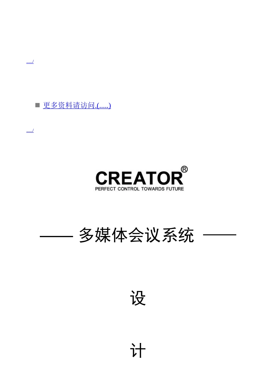 某公司多媒体会议系统设计方案_第1页