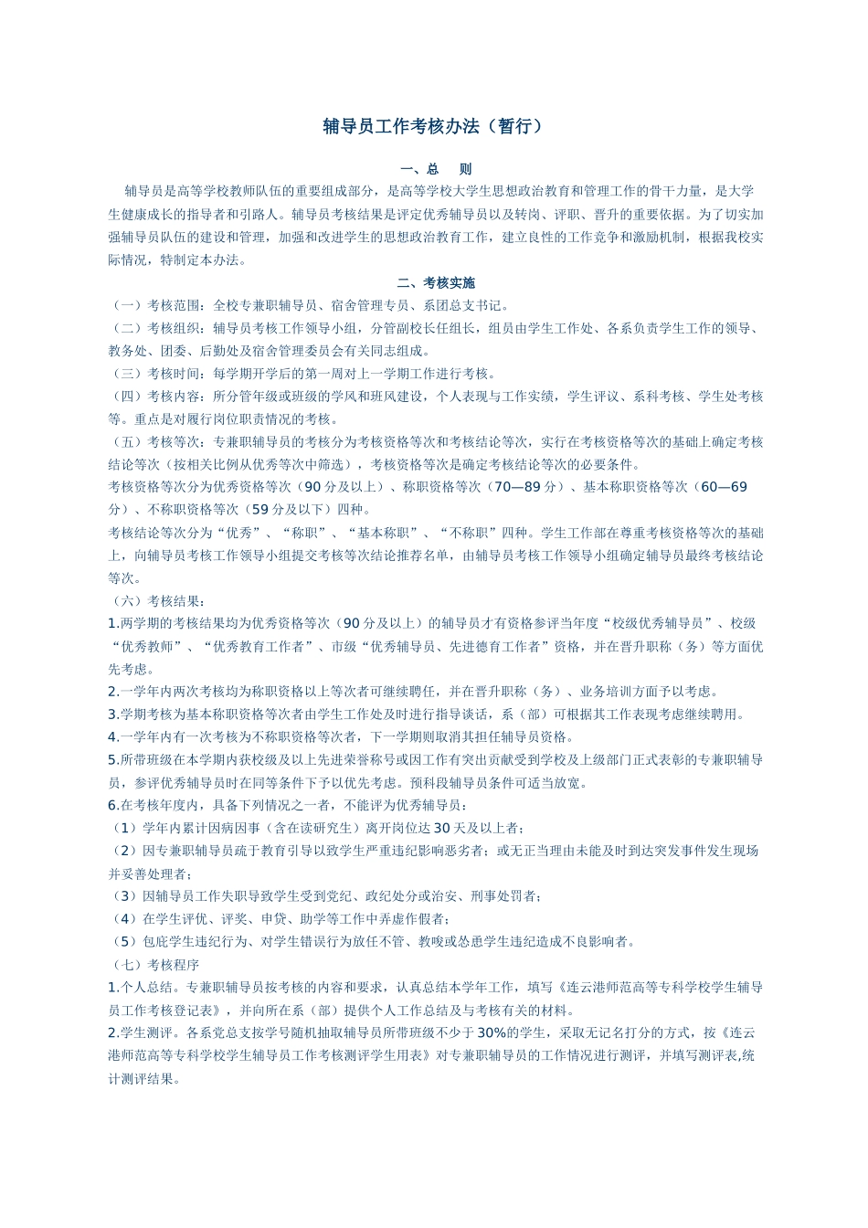 辅导员工作考核办法_第1页