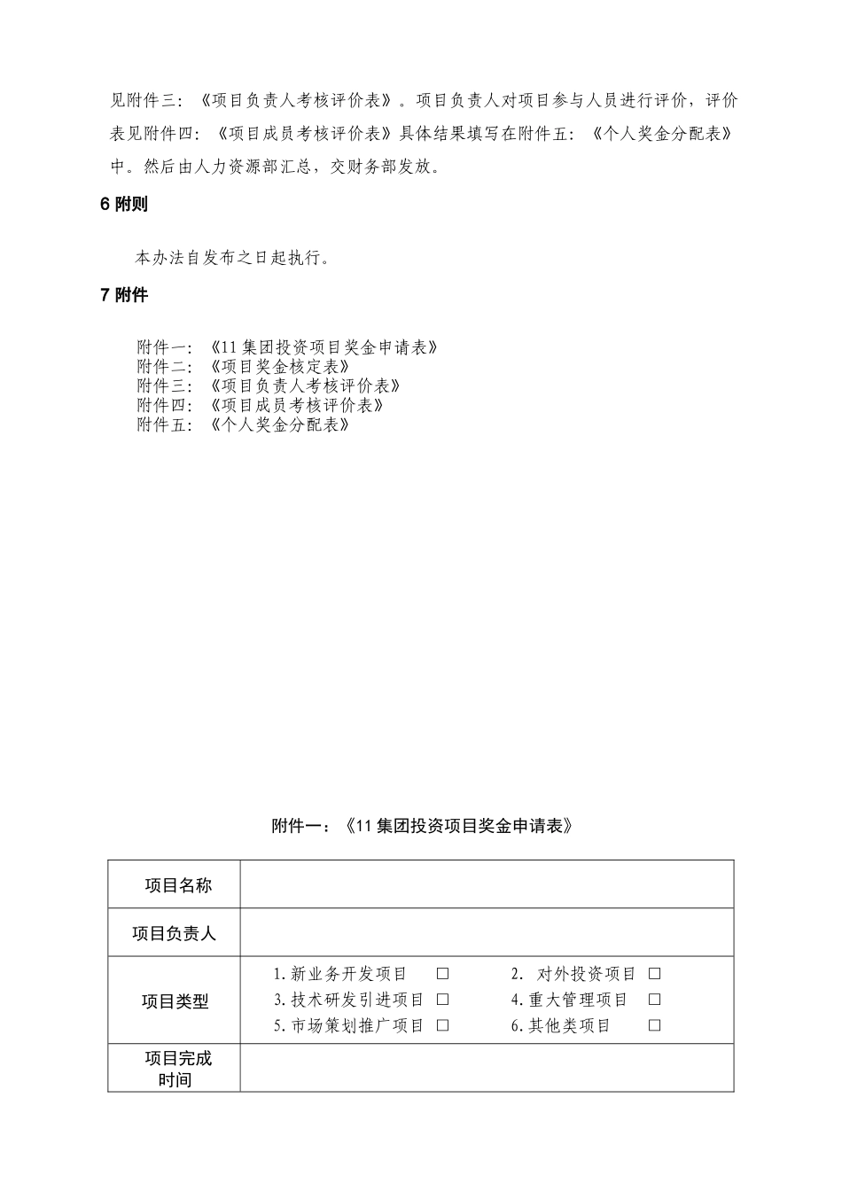 [JX069]项目考核奖惩办法_第3页