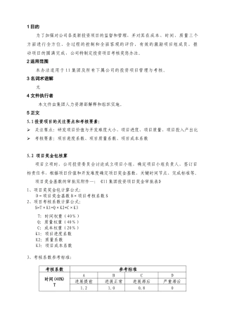 [JX069]项目考核奖惩办法