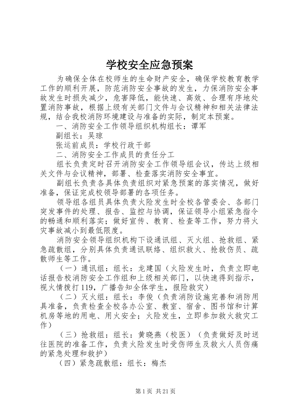 学校安全应急处置预案 (35)_第1页