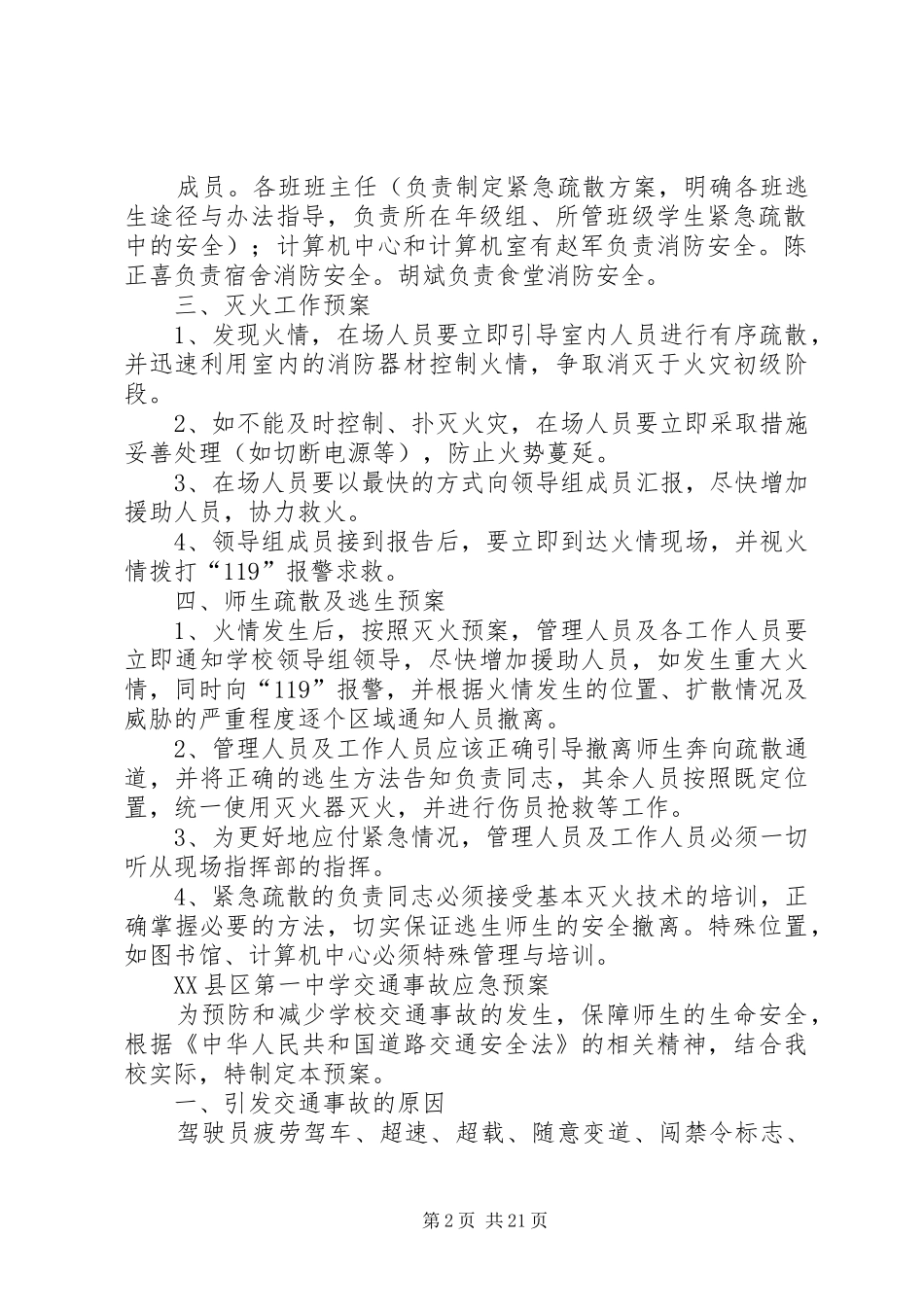 学校安全应急处置预案 (35)_第2页