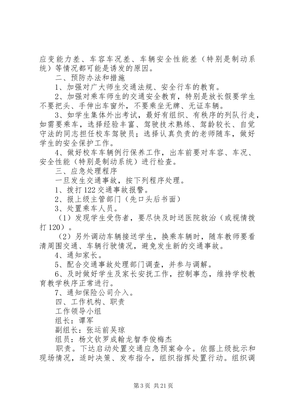 学校安全应急处置预案 (35)_第3页