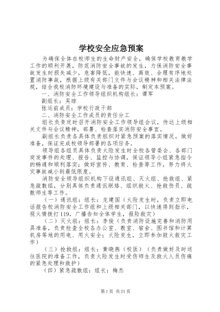 学校安全应急处置预案 (35)
