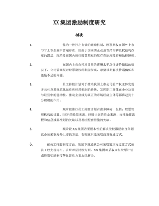 ××集团激励制度研究