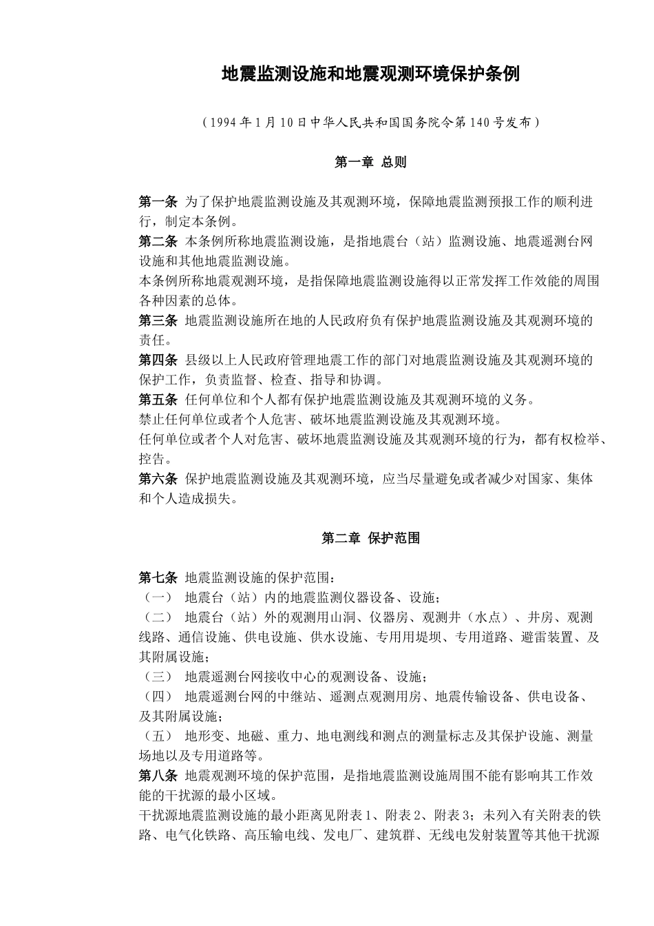 地震监测设施和地震观测环境保护条例(7)_第1页