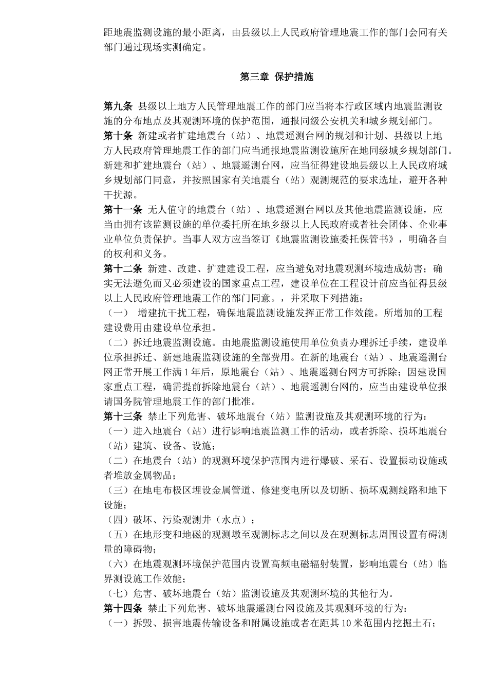 地震监测设施和地震观测环境保护条例(7)_第2页