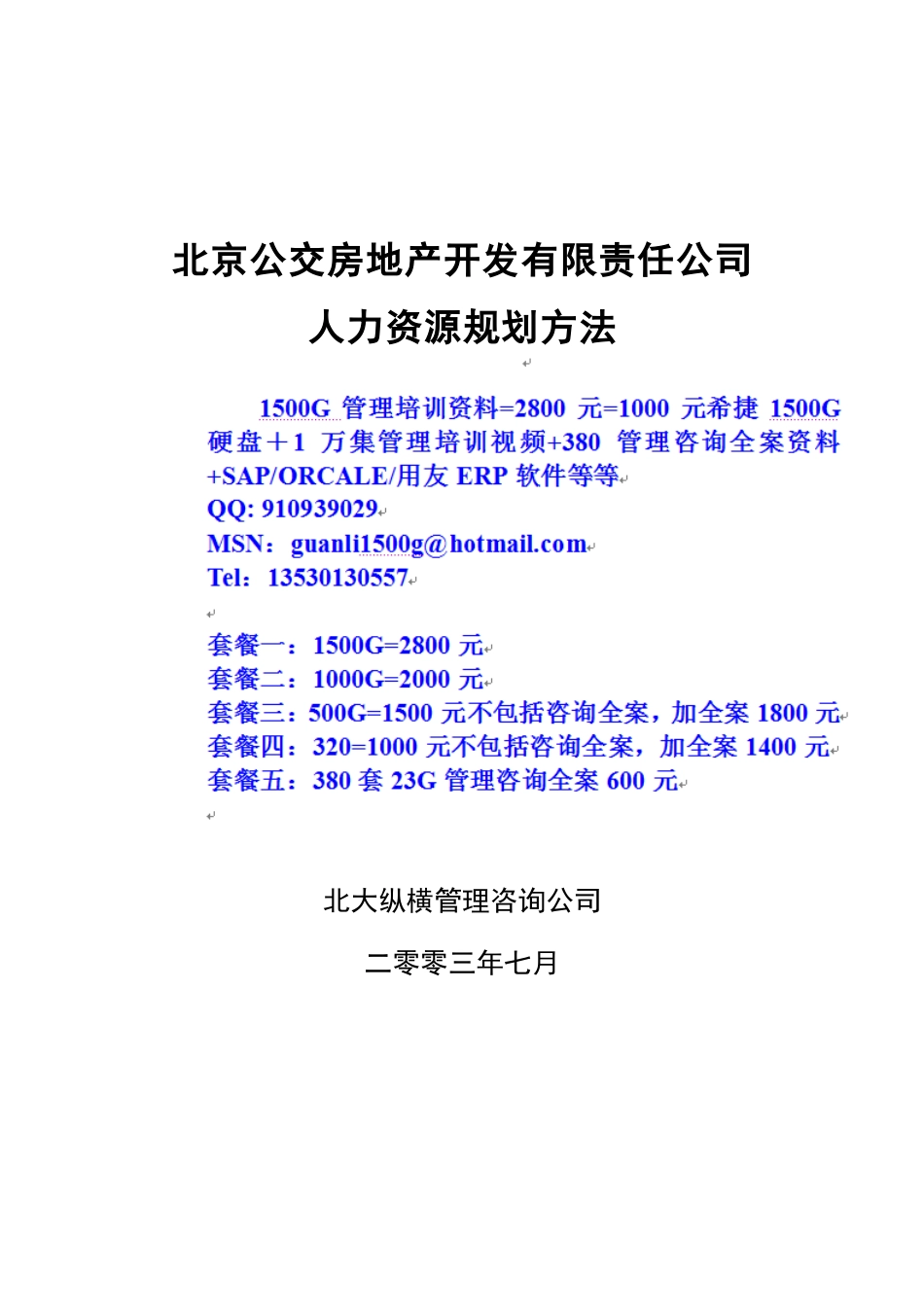 北京某某公司人力资源规划方法_第1页