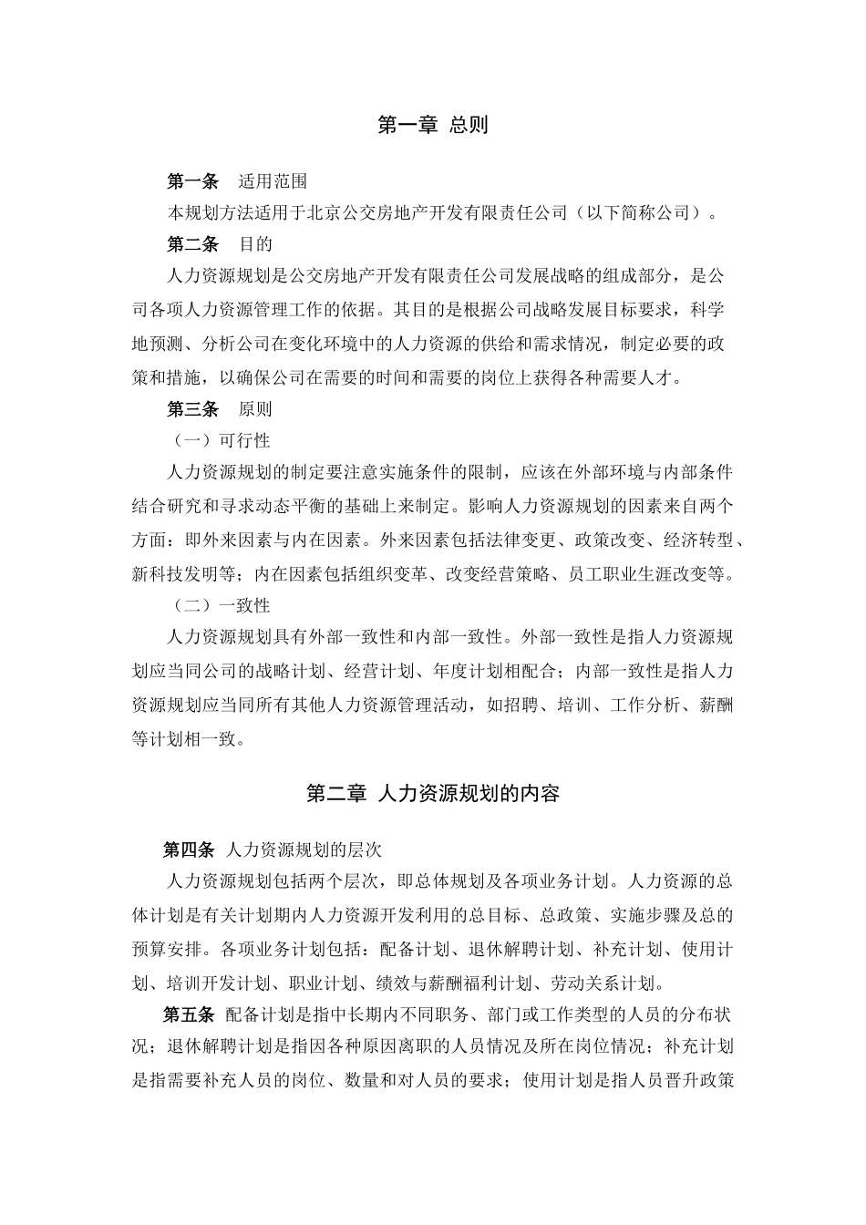 北京某某公司人力资源规划方法_第3页