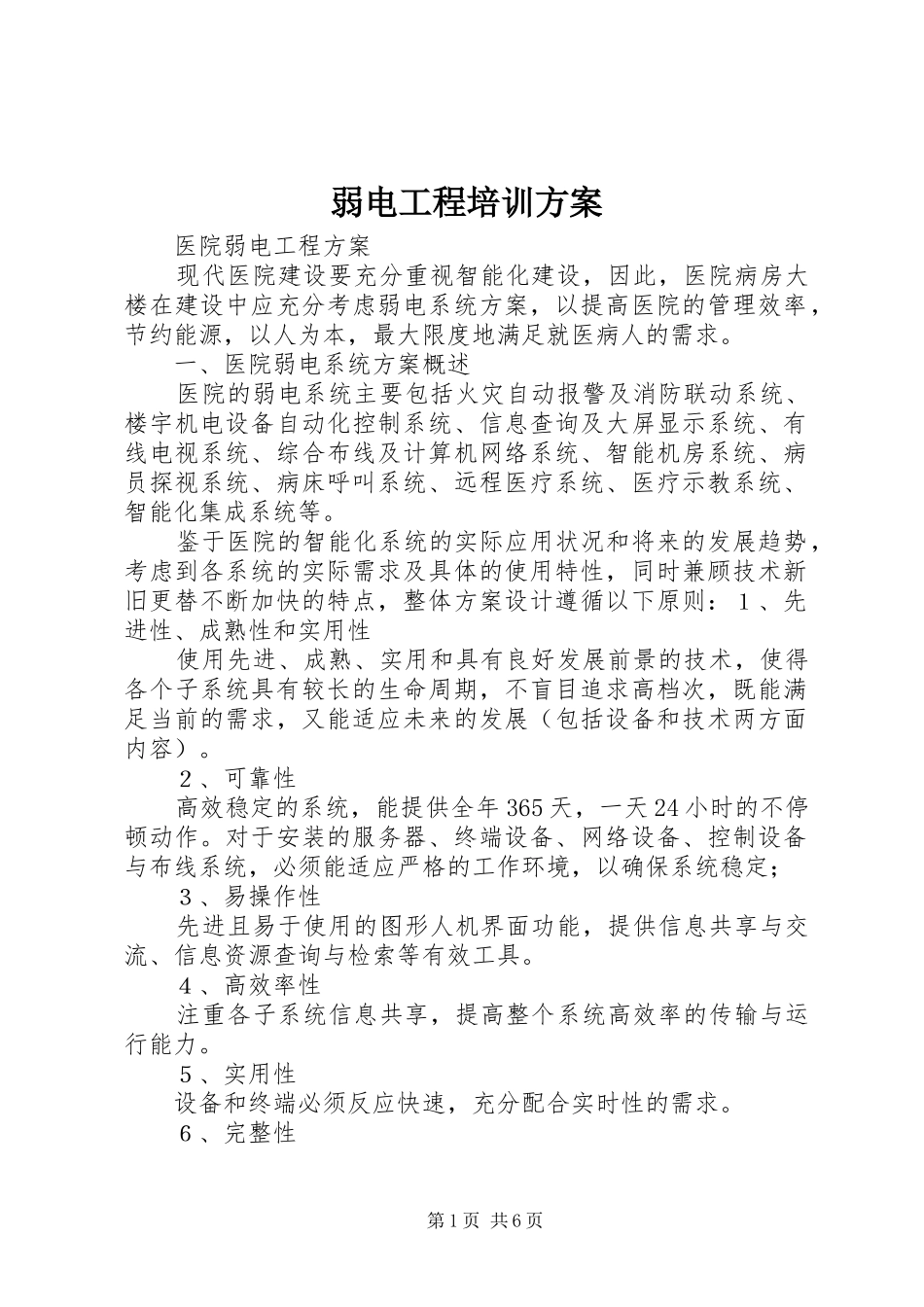 弱电工程培训实施方案 _第1页