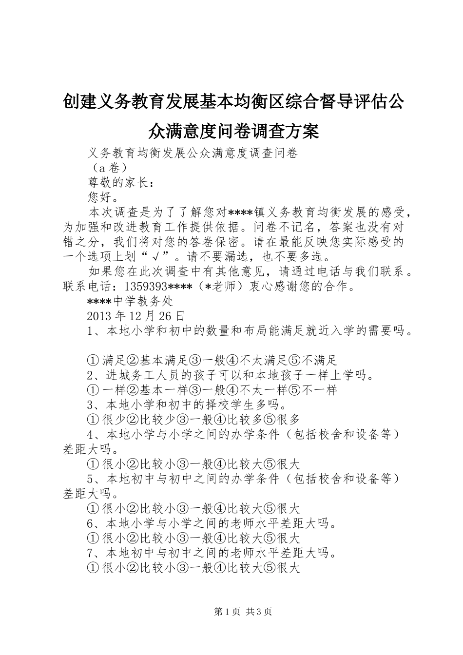 创建义务教育发展基本均衡区综合督导评估公众满意度问卷调查实施方案 _第1页