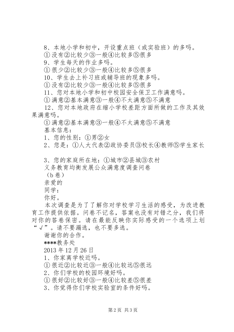 创建义务教育发展基本均衡区综合督导评估公众满意度问卷调查实施方案 _第2页
