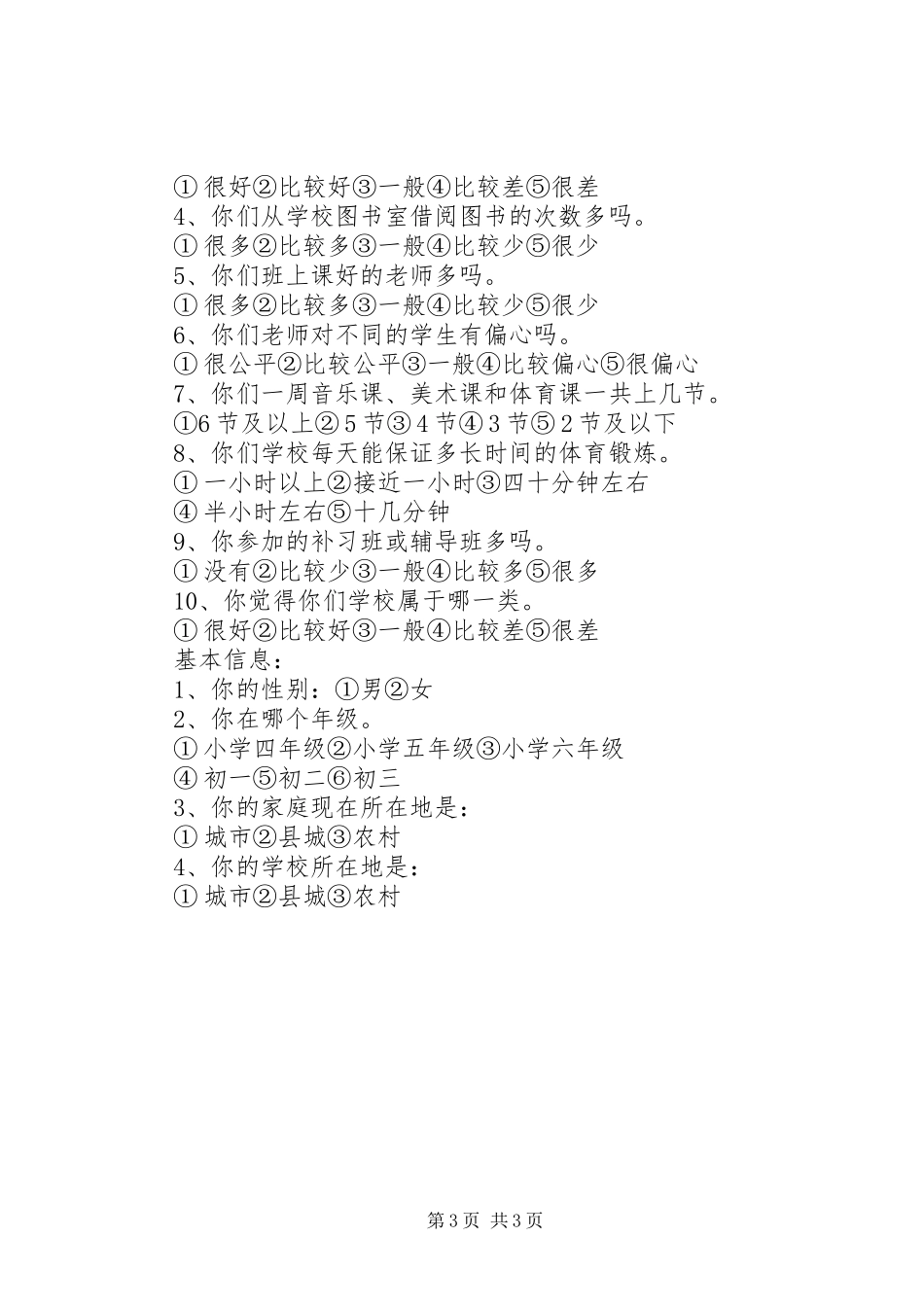 创建义务教育发展基本均衡区综合督导评估公众满意度问卷调查实施方案 _第3页