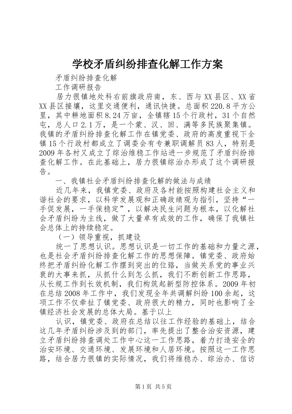 学校矛盾纠纷排查化解工作实施方案 _第1页