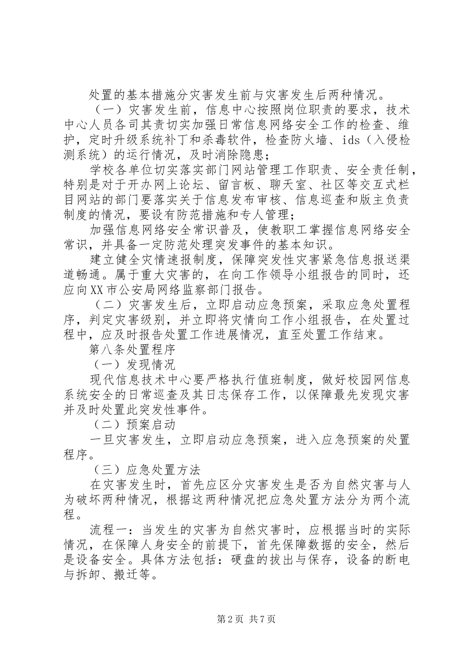 信息安全应急处置预案 _第2页