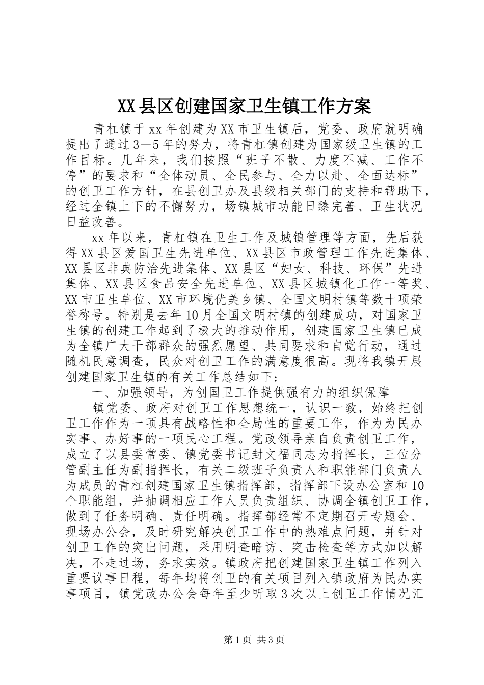 XX县区创建国家卫生镇工作实施方案 _第1页