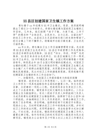 XX县区创建国家卫生镇工作实施方案 