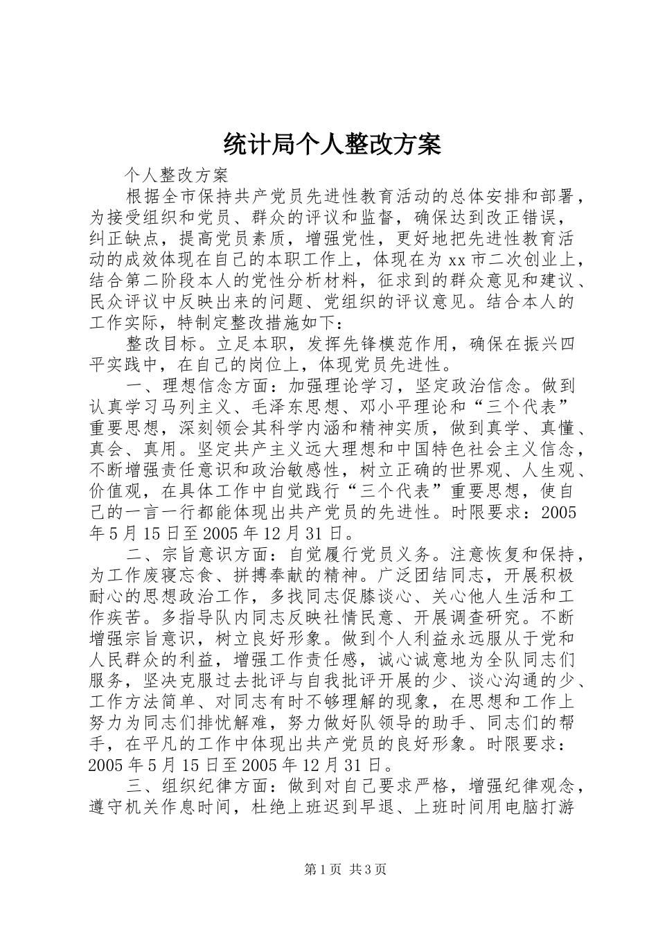 统计局个人整改实施方案 _第1页