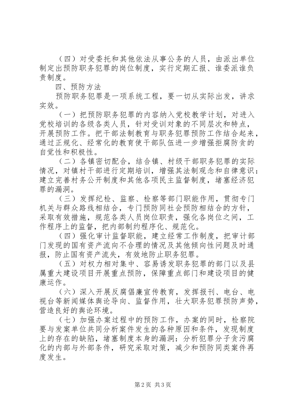 预防职务犯罪工作方案 _第2页