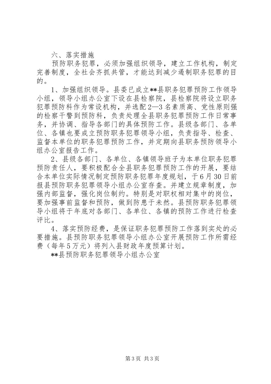 预防职务犯罪工作方案 _第3页