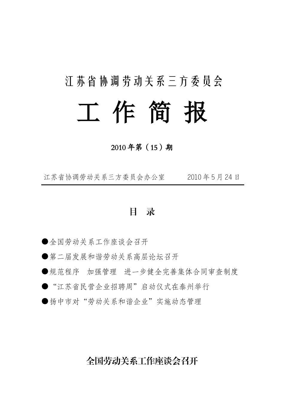 解决企业工资拖欠问题部际联席会议_第1页