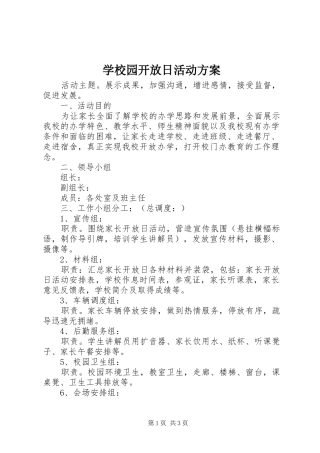 学校园开放日活动实施方案 