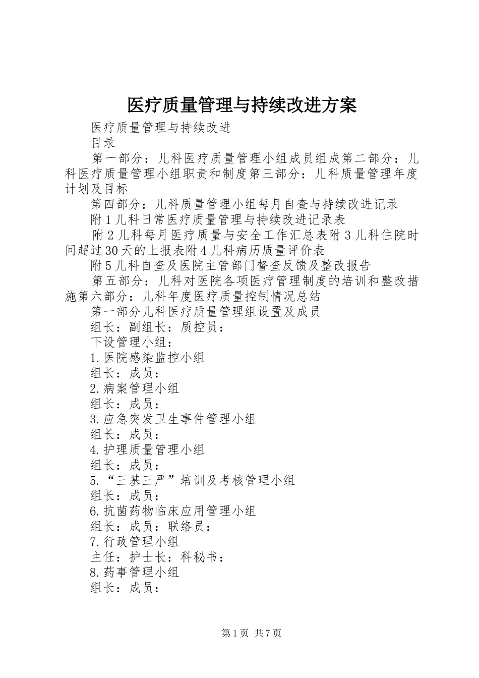 医疗质量管理与持续改进实施方案 _第1页