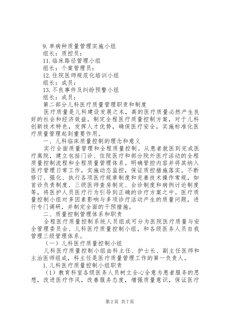 医疗质量管理与持续改进实施方案 _第2页