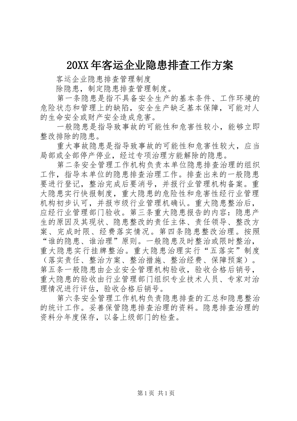 XX年客运企业隐患排查工作实施方案 _第1页