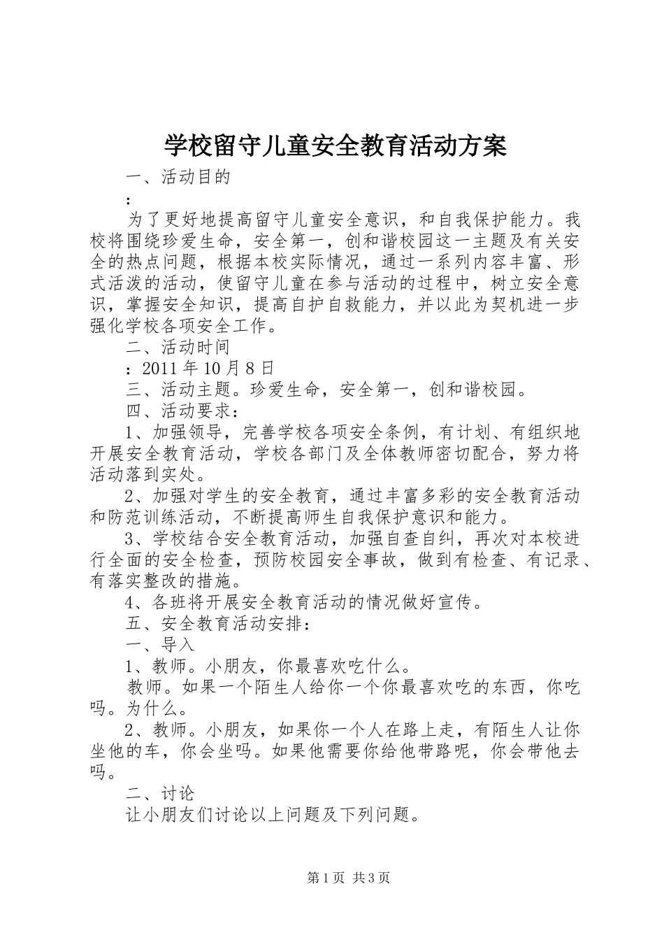学校留守儿童安全教育活动实施方案 _第1页