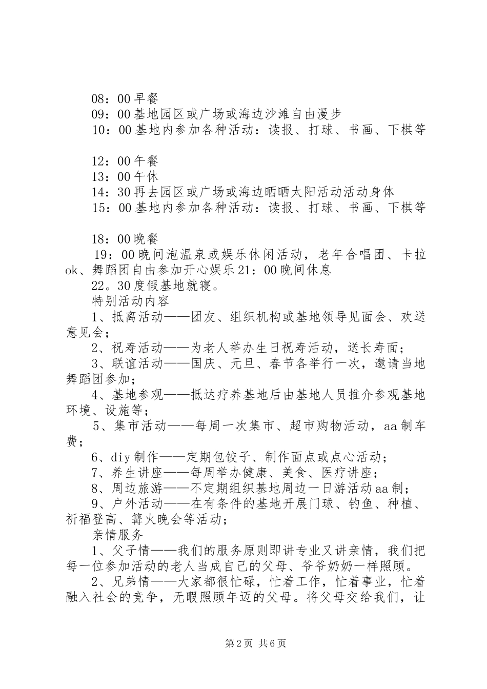 海南老年疗休养团接待实施方案 _第2页